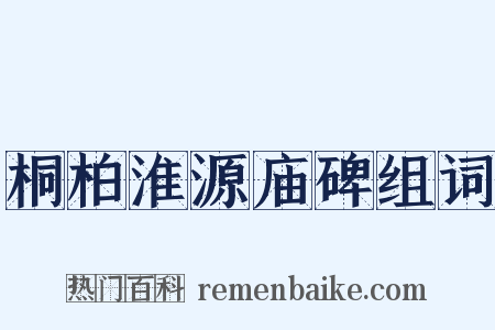 桐柏淮源庙碑组词是什么意思的图片